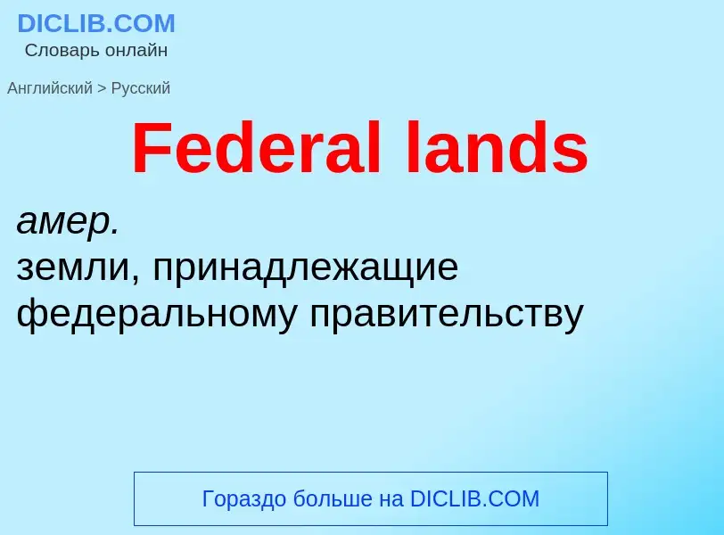 Как переводится Federal lands на Русский язык