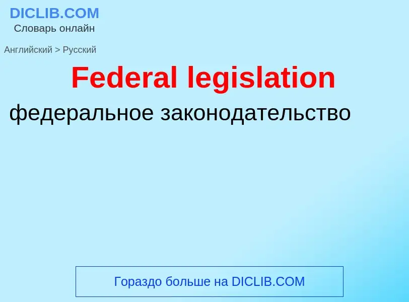 Как переводится Federal legislation на Русский язык