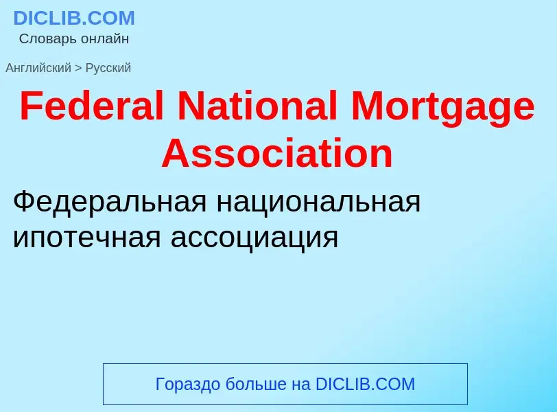 Traduction de &#39Federal National Mortgage Association&#39 en Russe