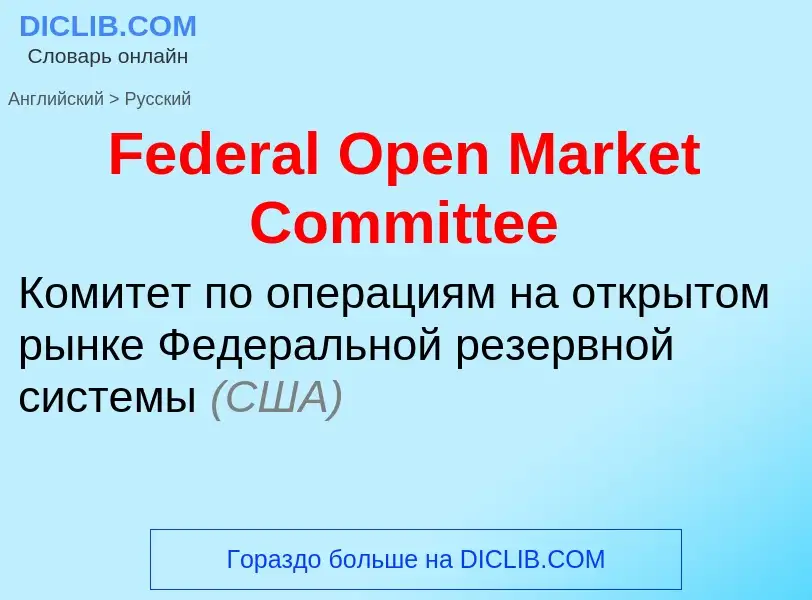 Как переводится Federal Open Market Committee на Русский язык