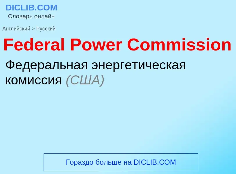 Traduction de &#39Federal Power Commission&#39 en Russe