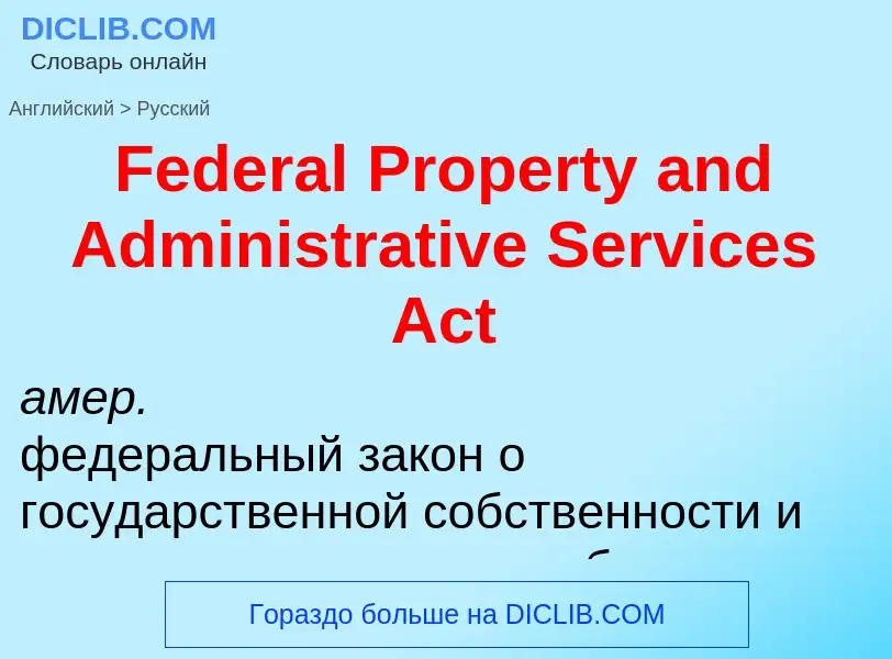 Как переводится Federal Property and Administrative Services Act на Русский язык