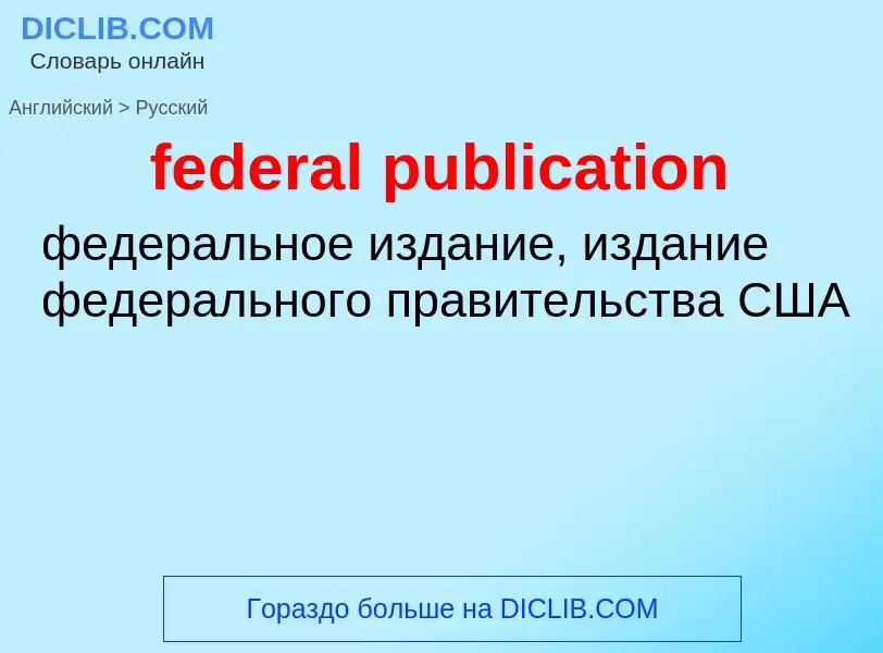 Как переводится federal publication на Русский язык