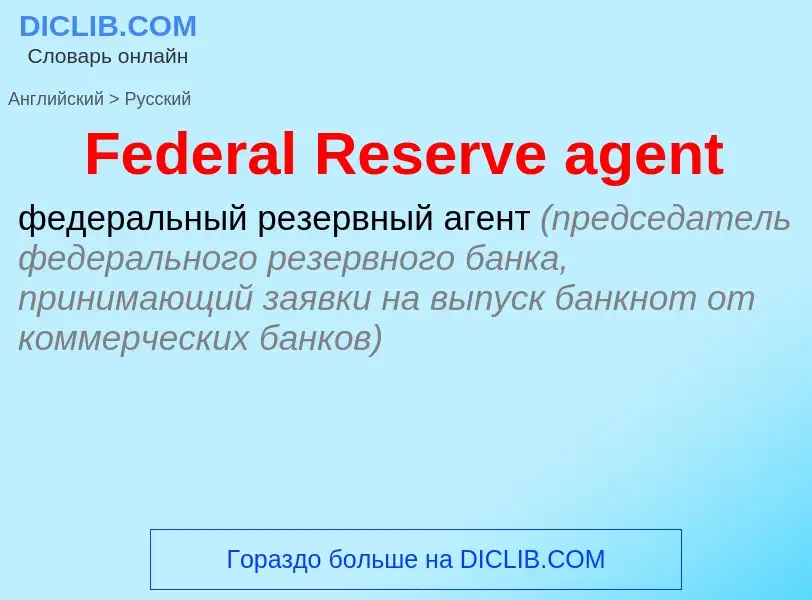 Traduction de &#39Federal Reserve agent&#39 en Russe