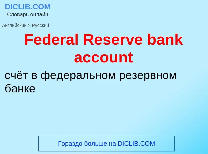 Vertaling van &#39Federal Reserve bank account&#39 naar Russisch