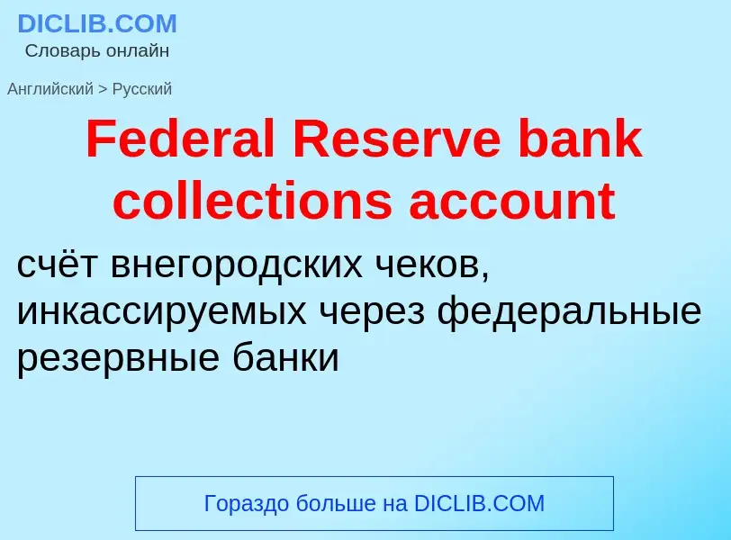 Vertaling van &#39Federal Reserve bank collections account&#39 naar Russisch