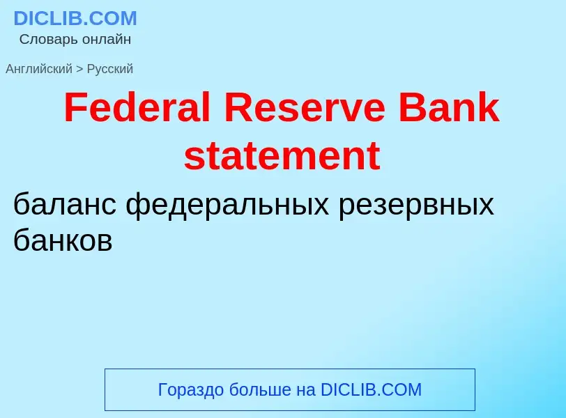 Traduction de &#39Federal Reserve Bank statement&#39 en Russe