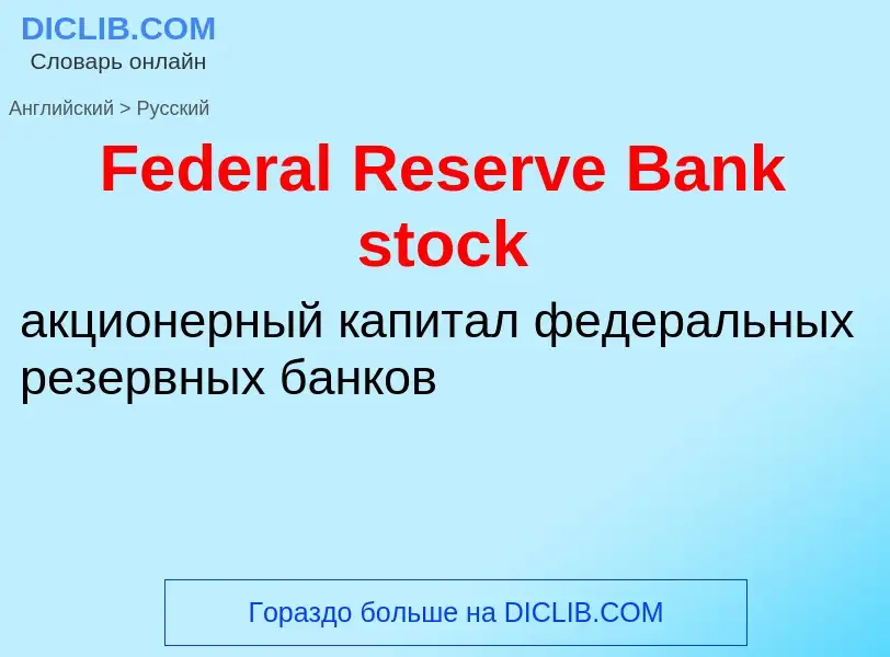 Traduction de &#39Federal Reserve Bank stock&#39 en Russe