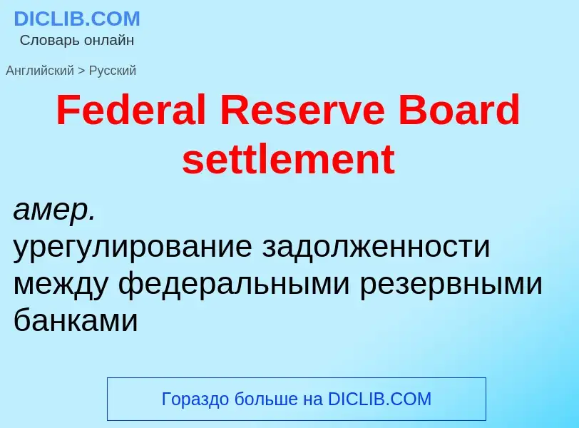 Traduction de &#39Federal Reserve Board settlement&#39 en Russe