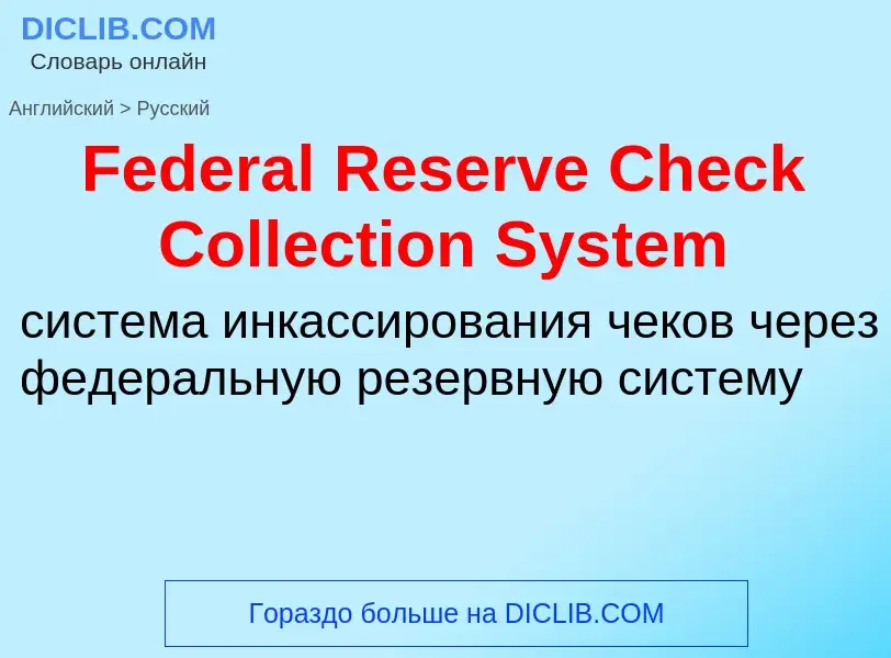 Übersetzung von &#39Federal Reserve Check Collection System&#39 in Russisch