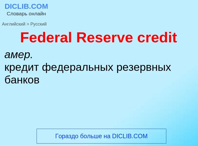 Vertaling van &#39Federal Reserve credit&#39 naar Russisch