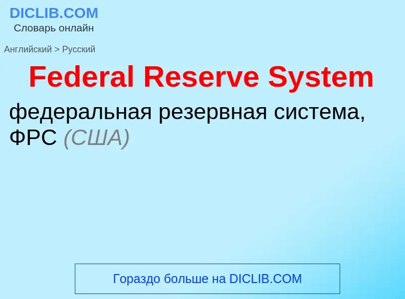 Übersetzung von &#39Federal Reserve System&#39 in Russisch