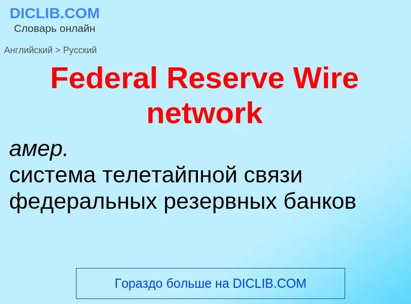 Как переводится Federal Reserve Wire network на Русский язык