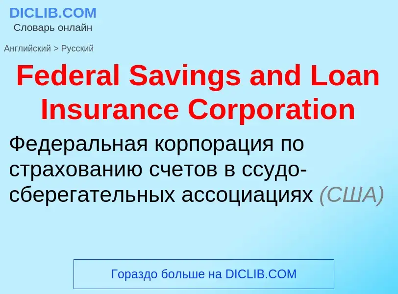 Vertaling van &#39Federal Savings and Loan Insurance Corporation&#39 naar Russisch