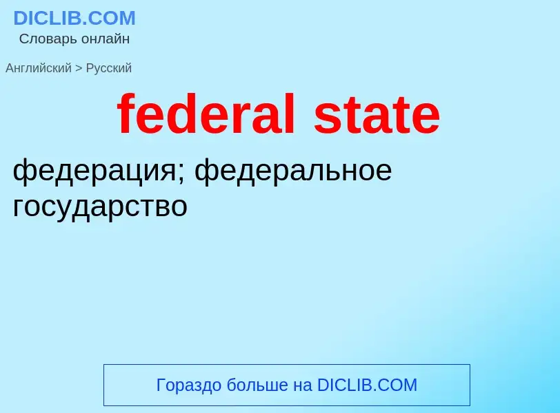 Μετάφραση του &#39federal state&#39 σε Ρωσικά