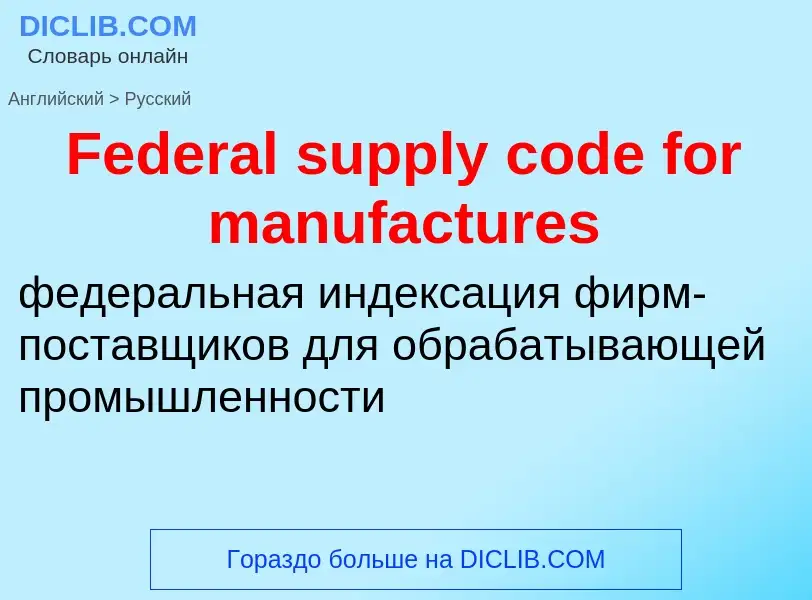 Как переводится Federal supply code for manufactures на Русский язык