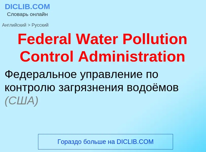 Traduction de &#39Federal Water Pollution Control Administration&#39 en Russe