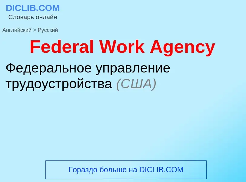 Traduction de &#39Federal Work Agency&#39 en Russe