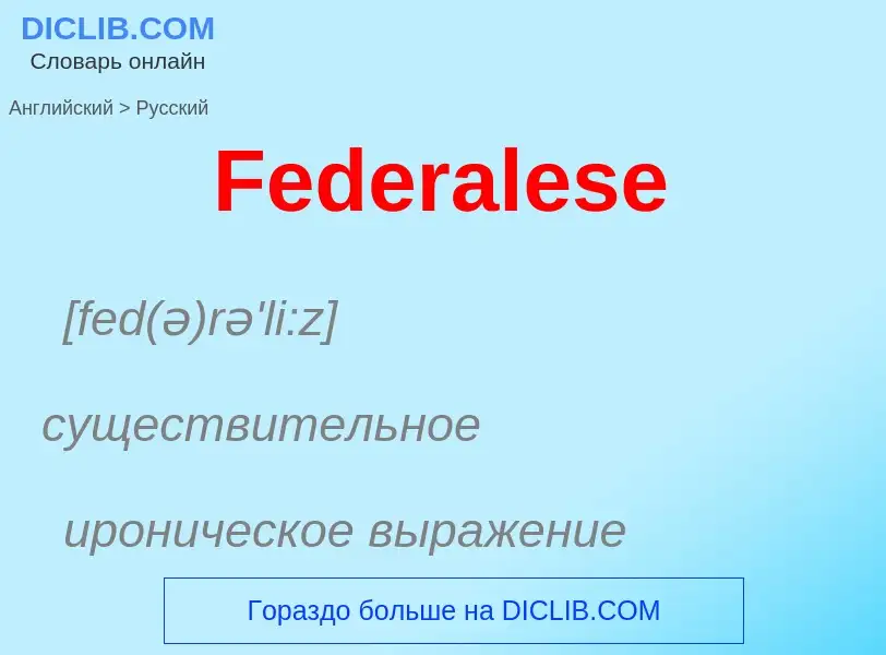 Как переводится Federalese на Русский язык