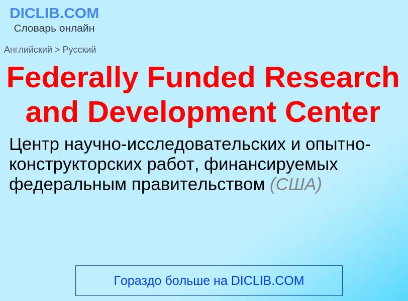 Как переводится Federally Funded Research and Development Center на Русский язык