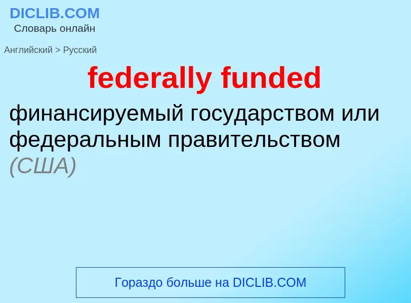 Traduction de &#39federally funded&#39 en Russe