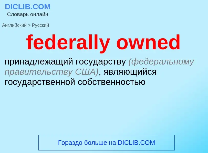 Как переводится federally owned на Русский язык