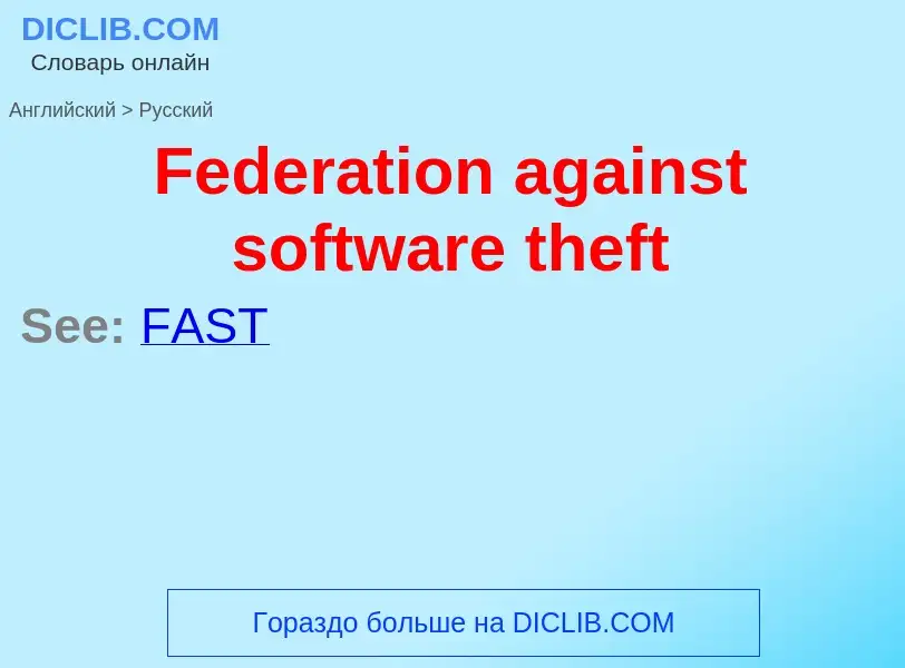 Как переводится Federation against software theft на Русский язык