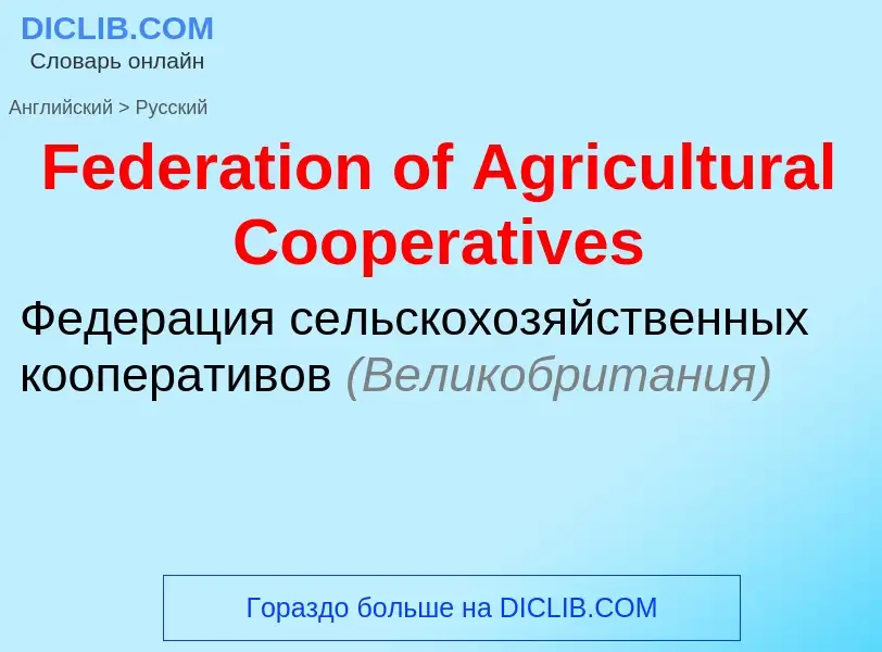 Как переводится Federation of Agricultural Cooperatives на Русский язык