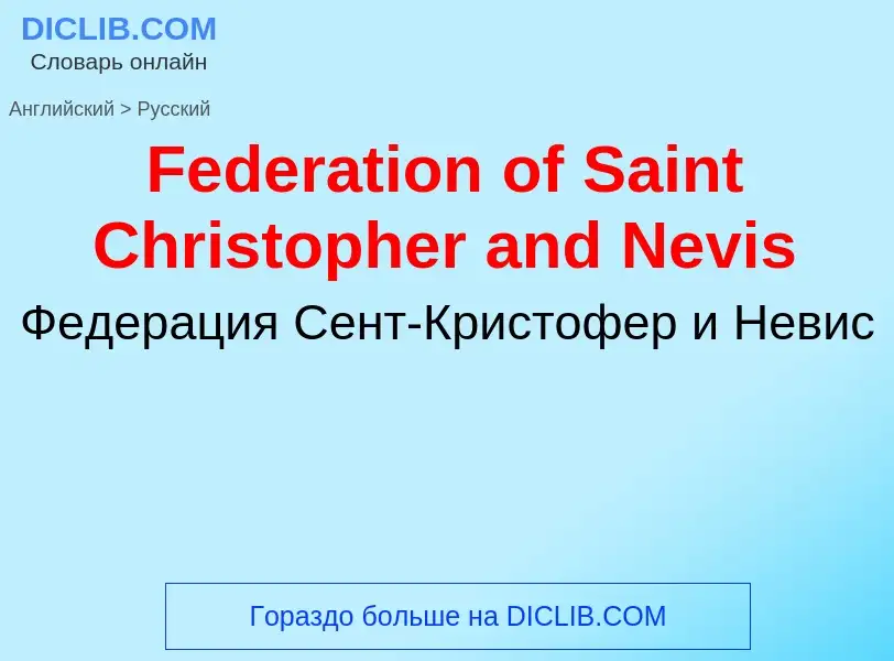 Как переводится Federation of Saint Christopher and Nevis на Русский язык