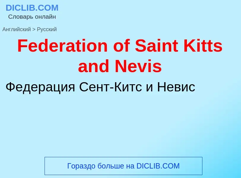 Как переводится Federation of Saint Kitts and Nevis на Русский язык