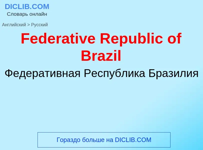 Как переводится Federative Republic of Brazil на Русский язык