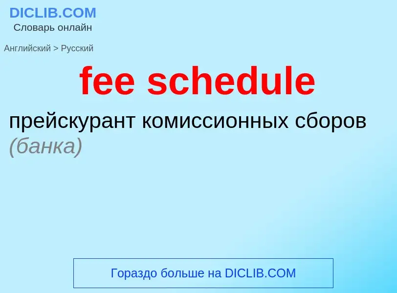 What is the Russian for fee schedule? Translation of &#39fee schedule&#39 to Russian