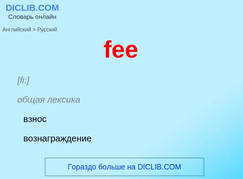 Μετάφραση του &#39fee&#39 σε Ρωσικά