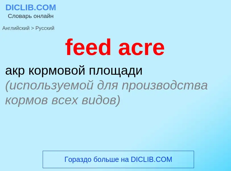 Как переводится feed acre на Русский язык