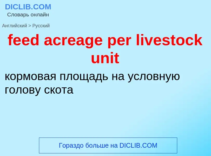 Как переводится feed acreage per livestock unit на Русский язык