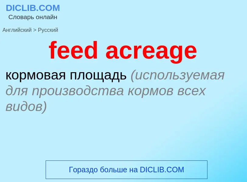 Как переводится feed acreage на Русский язык