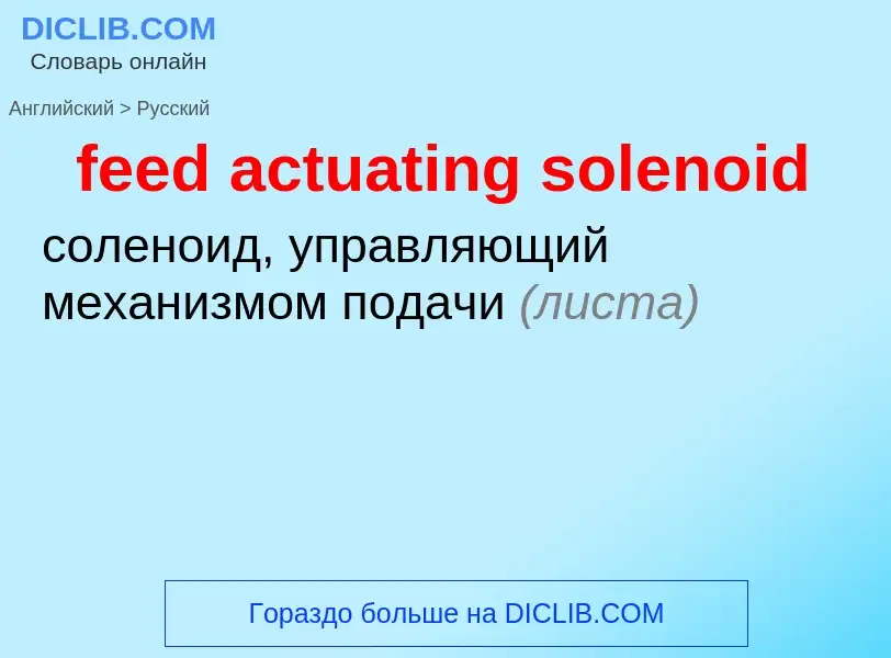 ¿Cómo se dice feed actuating solenoid en Ruso? Traducción de &#39feed actuating solenoid&#39 al Ruso