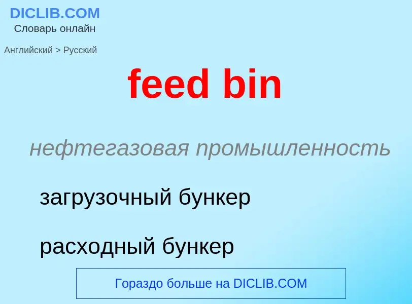 Как переводится feed bin на Русский язык