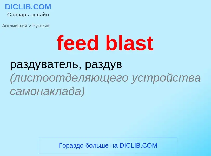 Как переводится feed blast на Русский язык