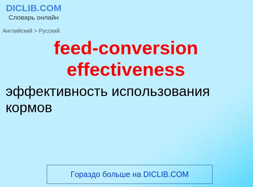 Как переводится feed-conversion effectiveness на Русский язык