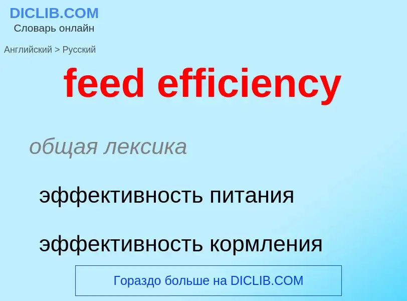 Как переводится feed efficiency на Русский язык