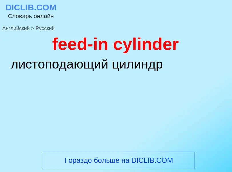 What is the Russian for feed-in cylinder? Translation of &#39feed-in cylinder&#39 to Russian