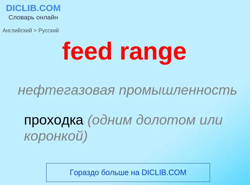 Como se diz feed range em Russo? Tradução de &#39feed range&#39 em Russo