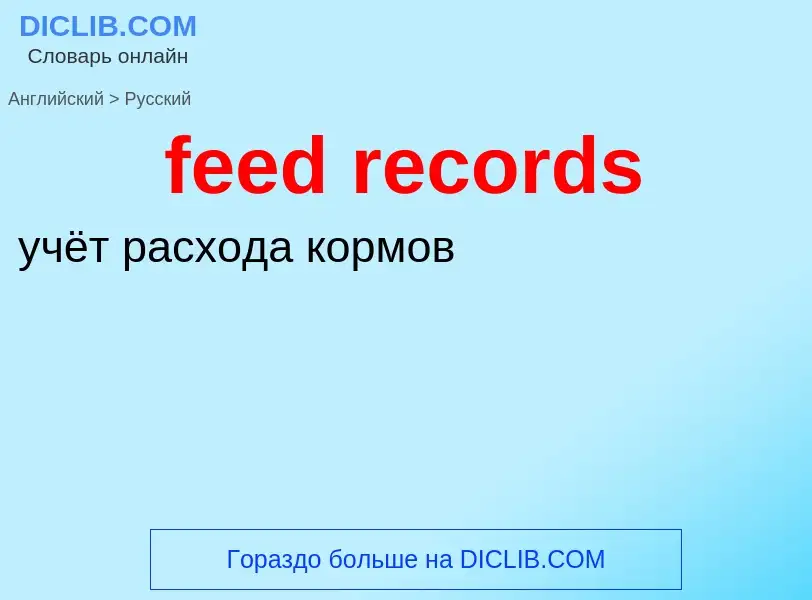 Μετάφραση του &#39feed records&#39 σε Ρωσικά