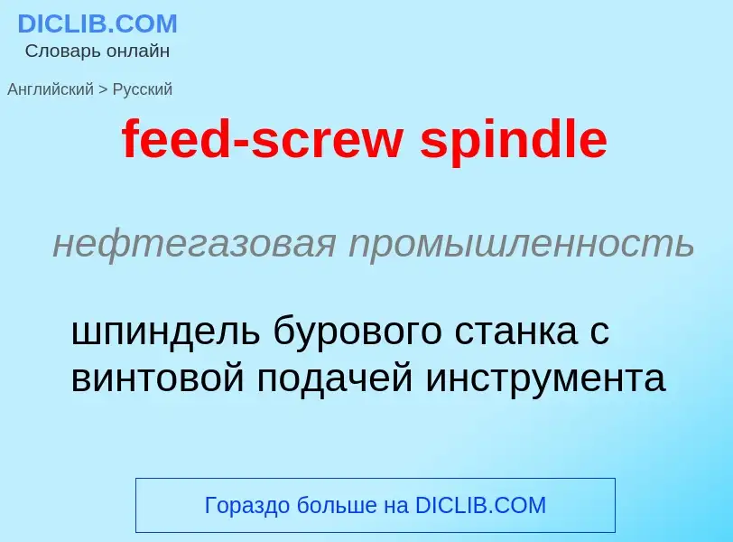 Как переводится feed-screw spindle на Русский язык