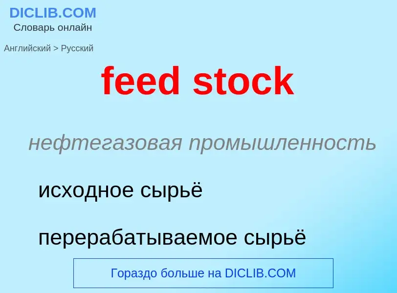 Как переводится feed stock на Русский язык