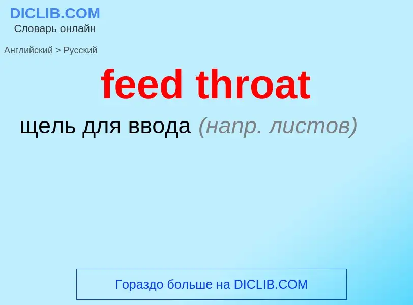 Μετάφραση του &#39feed throat&#39 σε Ρωσικά