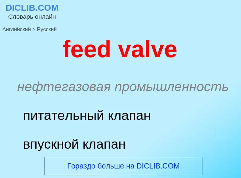 Как переводится feed valve на Русский язык