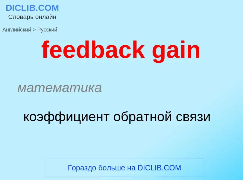 Как переводится feedback gain на Русский язык