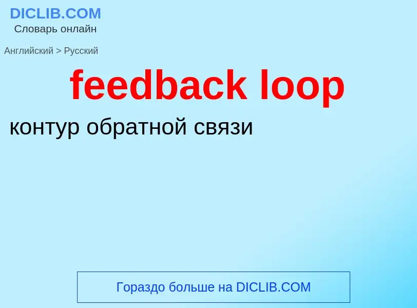 Как переводится feedback loop на Русский язык